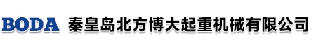 秦皇岛市山海关北方博大起重机械有限公司
